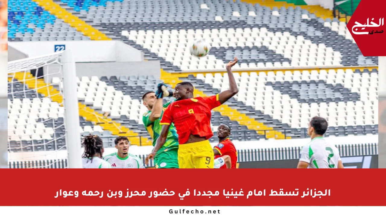 الجزائر تسقط أمام غينيا مجددا في حضور محرز وبن رحمة وعوار